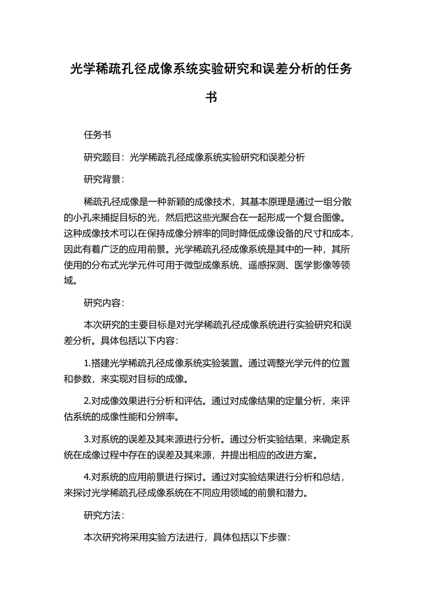 光学稀疏孔径成像系统实验研究和误差分析的任务书