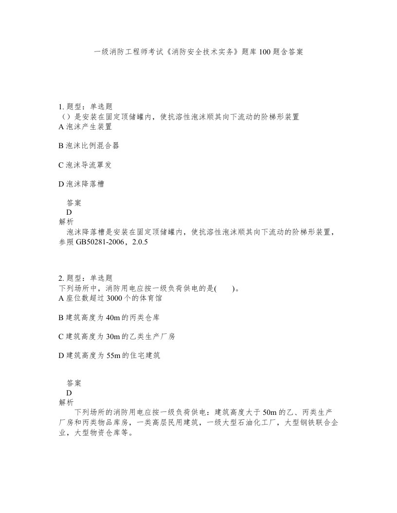 一级消防工程师考试消防安全技术实务题库100题含答案第389版