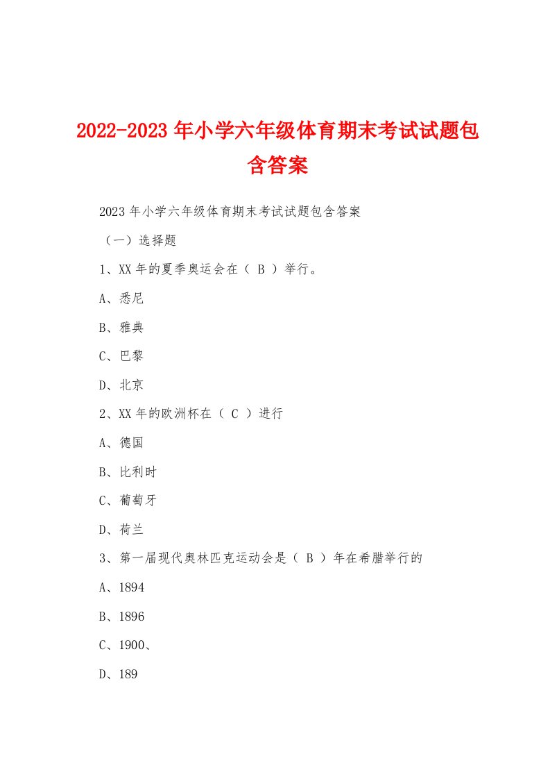 2022-2023年小学六年级体育期末考试试题包含答案