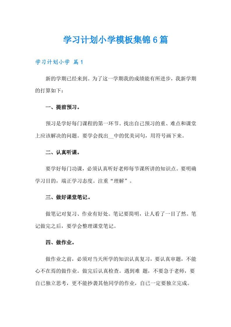 学习计划小学模板集锦6篇