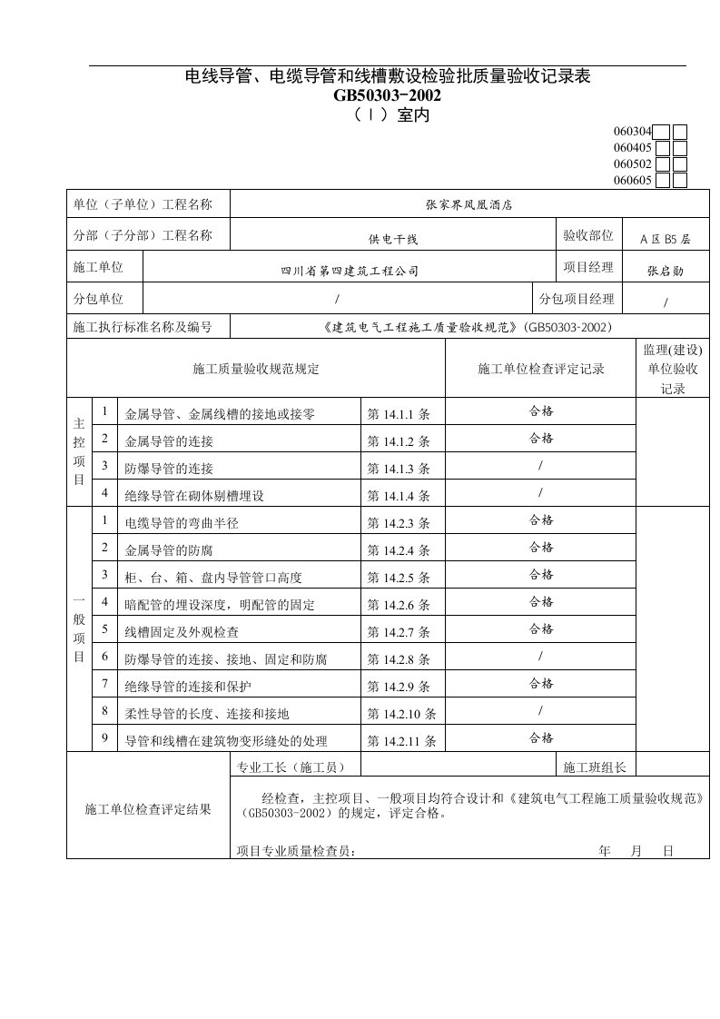 建筑资料-电线导管电缆导管和线槽敷设检验批质量验收记录表