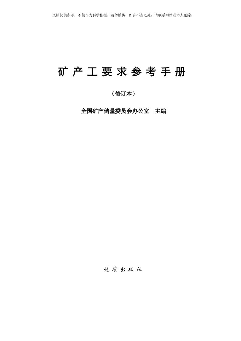 2020年矿产工业要求参考手册