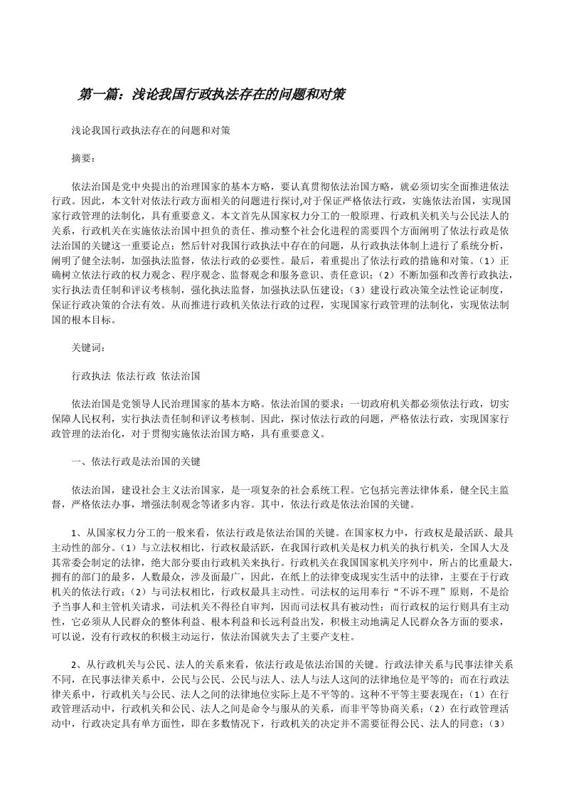 浅论我国行政执法存在的问题和对策（五篇材料）[修改版]