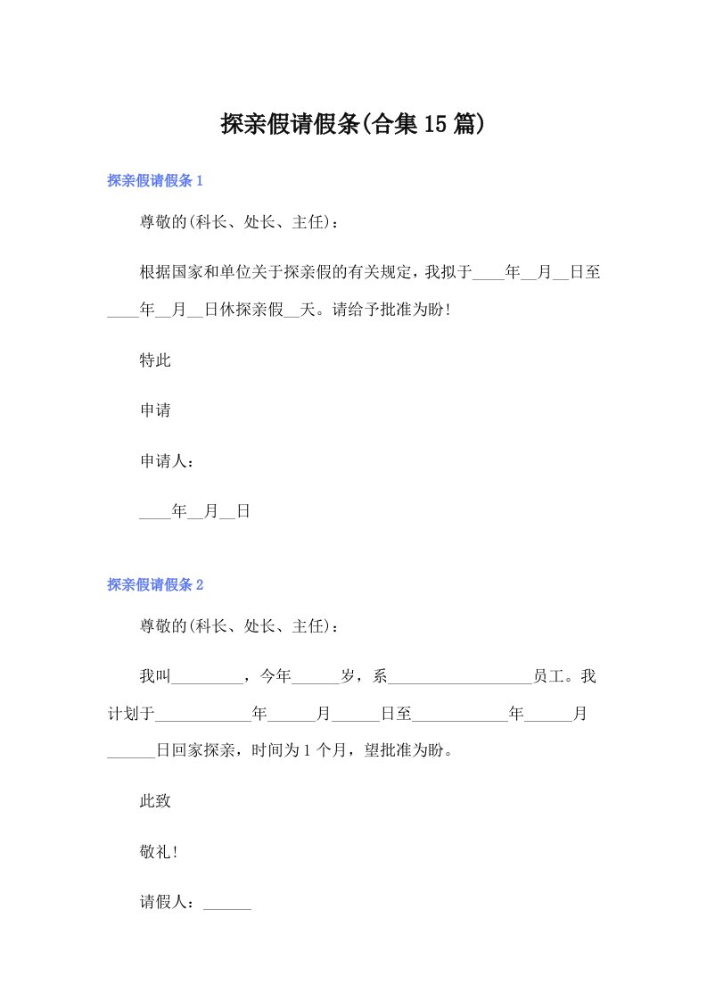 探亲假请假条(合集15篇)