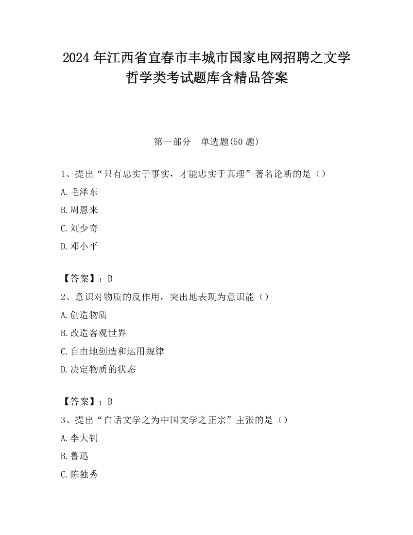 2024年江西省宜春市丰城市国家电网招聘之文学哲学类考试题库含精品答案