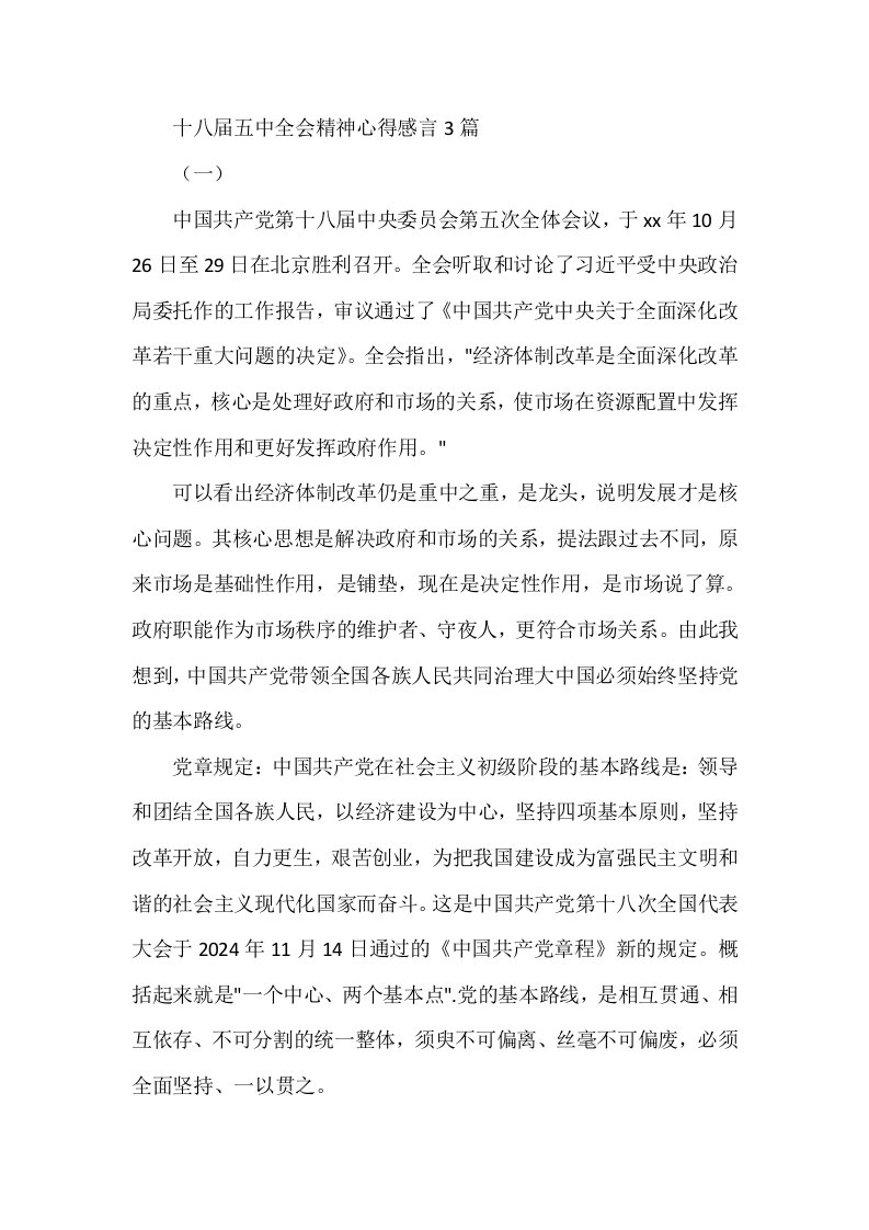 十八届五中全会精神心得感言3篇