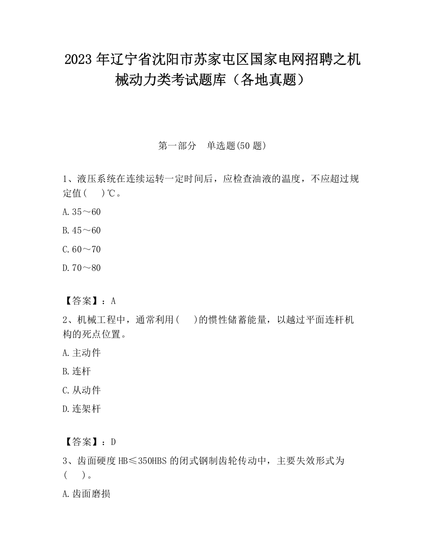 2023年辽宁省沈阳市苏家屯区国家电网招聘之机械动力类考试题库（各地真题）