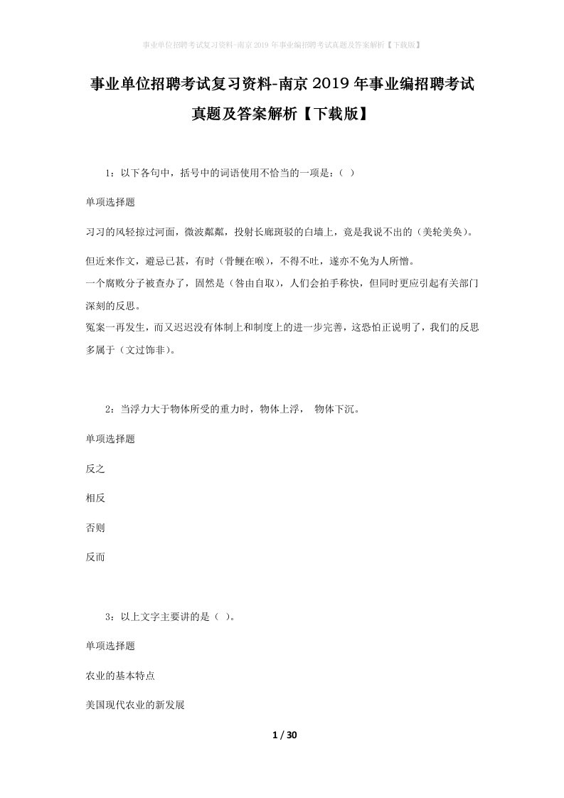 事业单位招聘考试复习资料-南京2019年事业编招聘考试真题及答案解析下载版_1