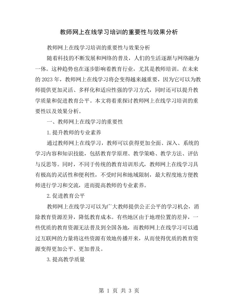 教师网上在线学习培训的重要性与效果分析