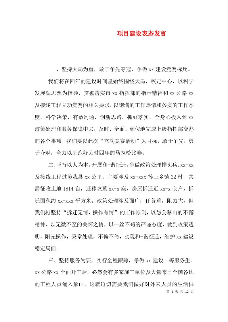 项目建设表态发言