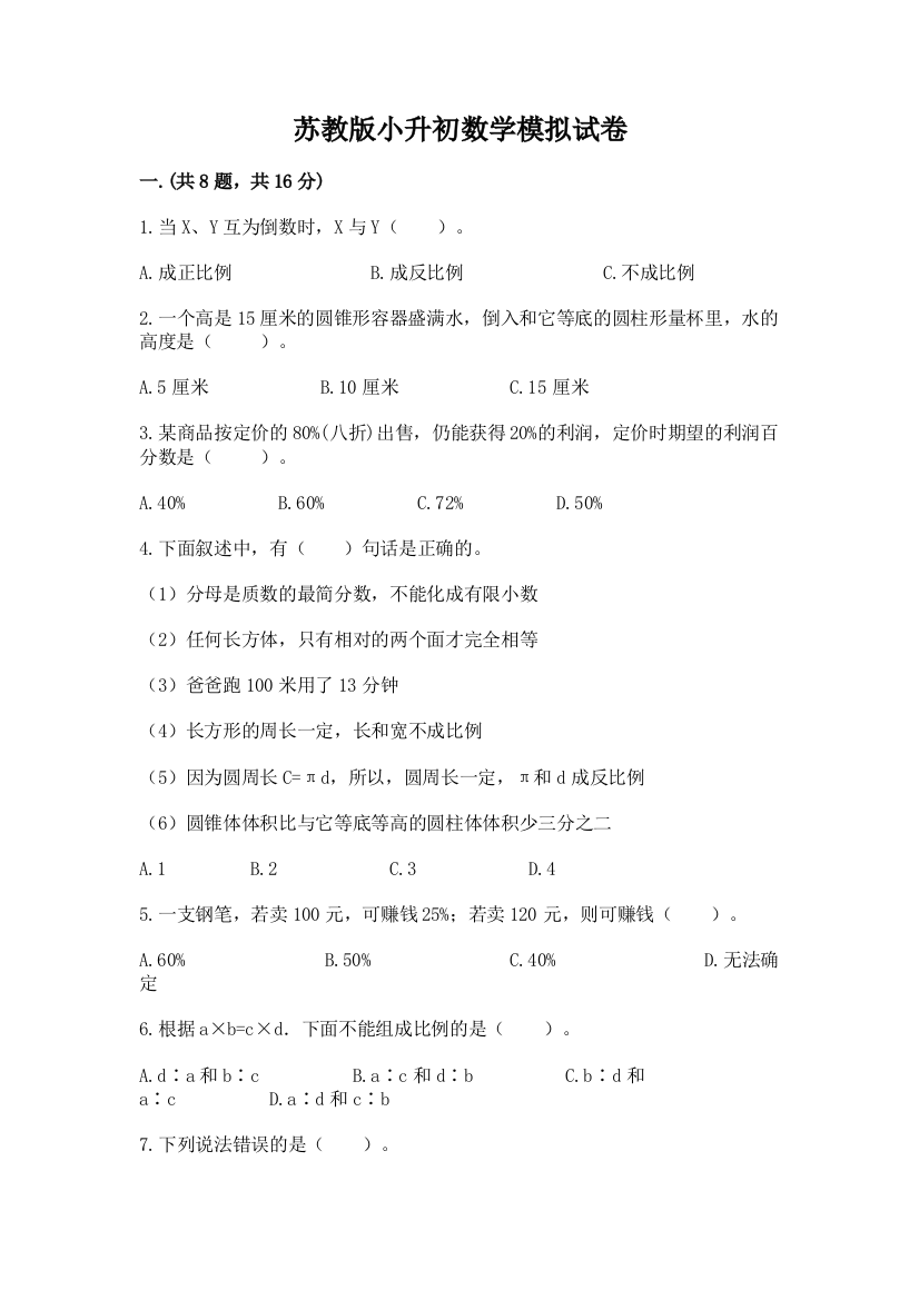 苏教版小升初数学模拟试卷及答案【基础+提升】