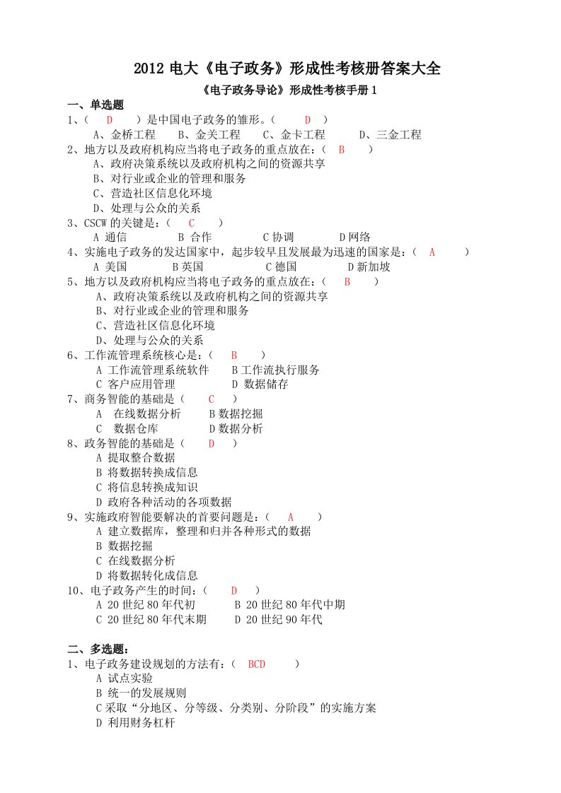 【小抄】2012电大《电子政务》形成性考核册答案大全