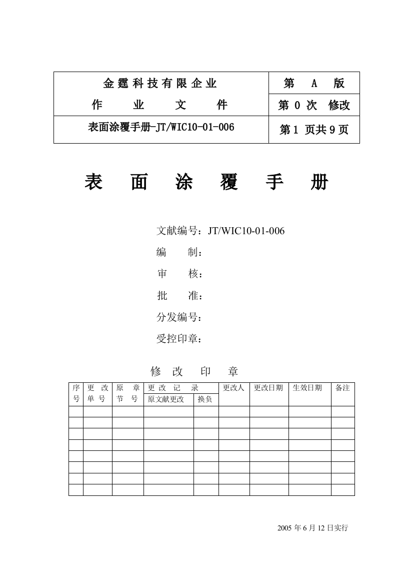 新编科技有限公司表面涂覆手册