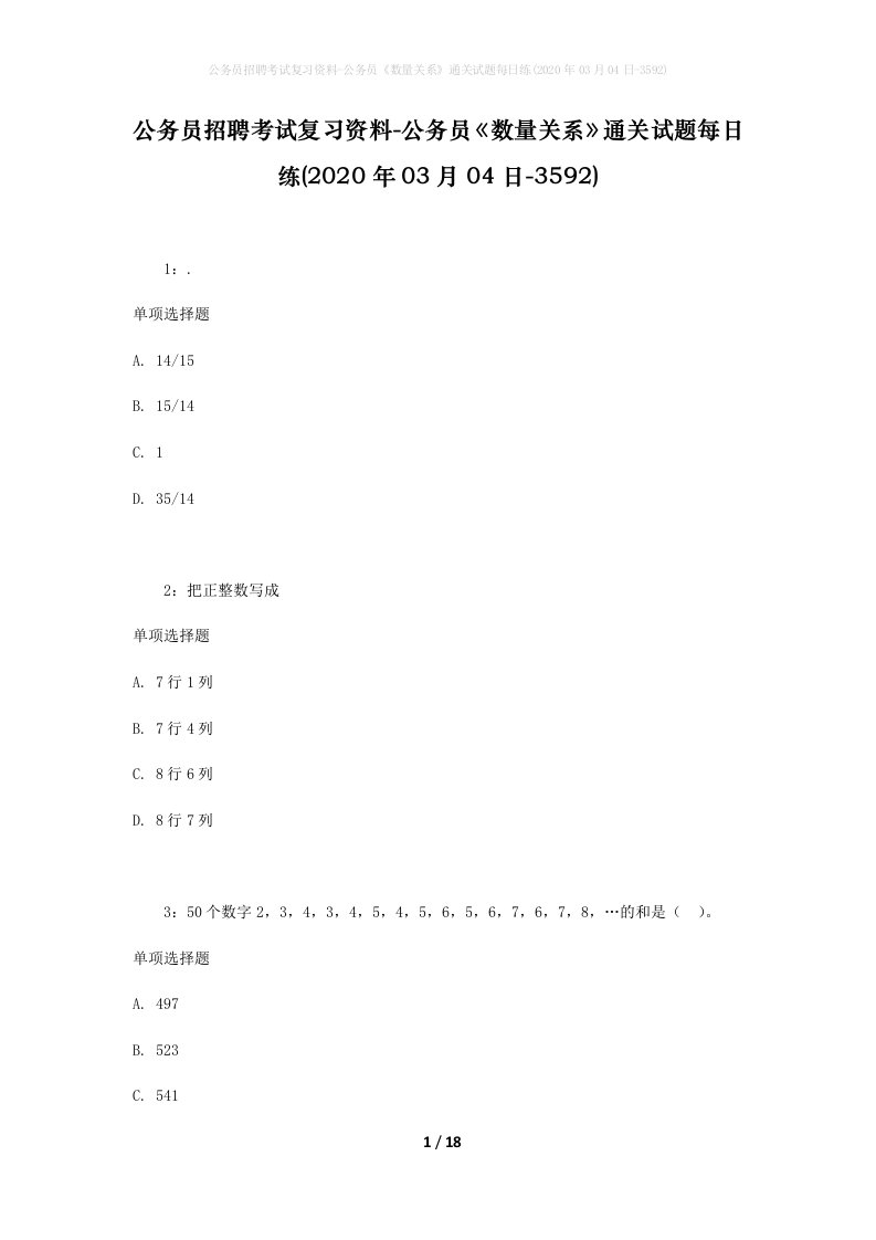 公务员招聘考试复习资料-公务员数量关系通关试题每日练2020年03月04日-3592