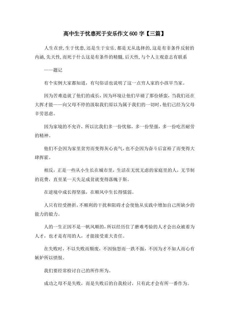 高中生于忧患死于安乐作文600字三篇