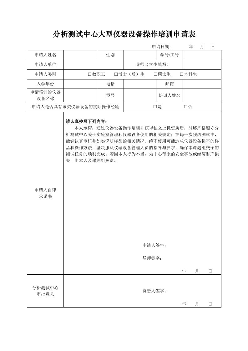 分析测试中心大型仪器设备操作培训申请表