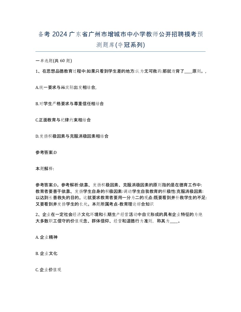 备考2024广东省广州市增城市中小学教师公开招聘模考预测题库夺冠系列