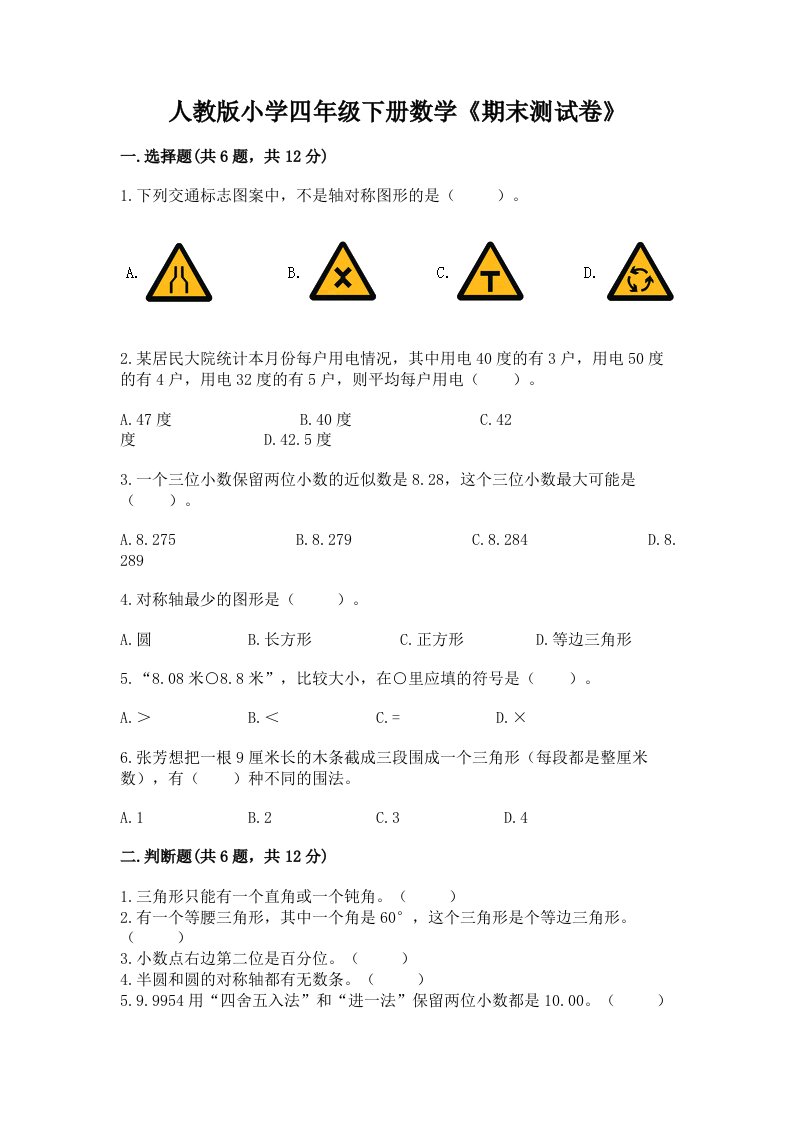 人教版小学四年级下册数学《期末测试卷》及答案（夺冠系列）