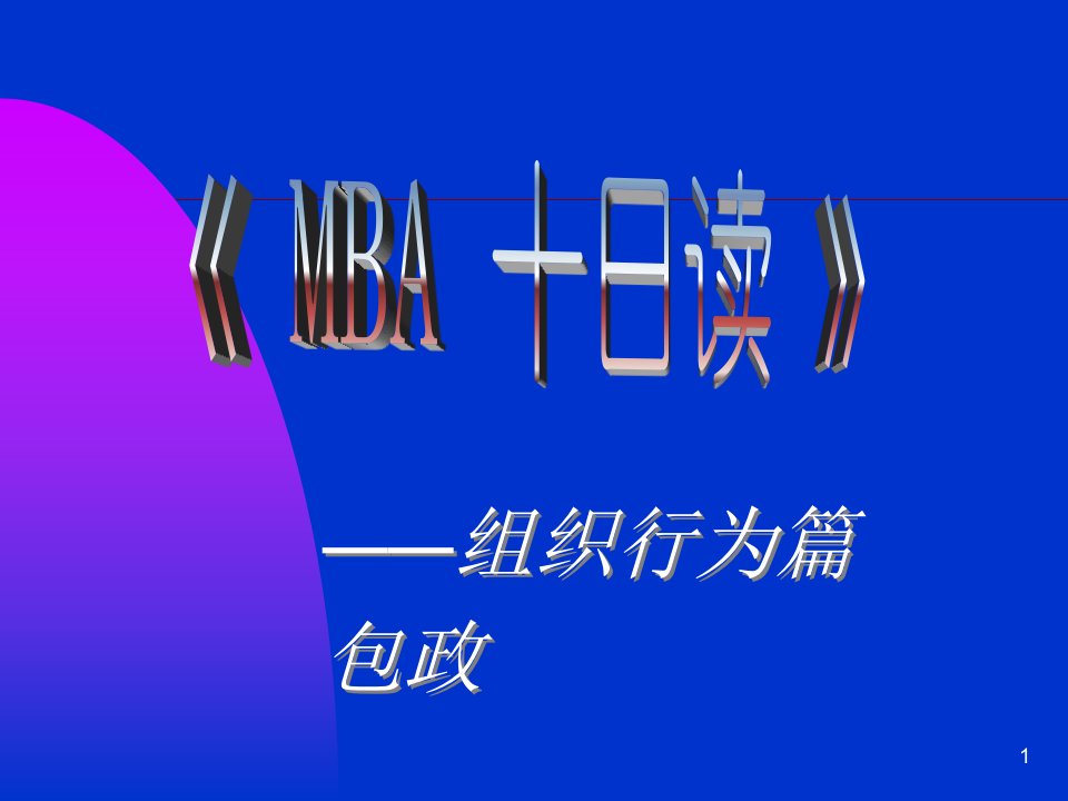 MBA十日读》(组织行为)