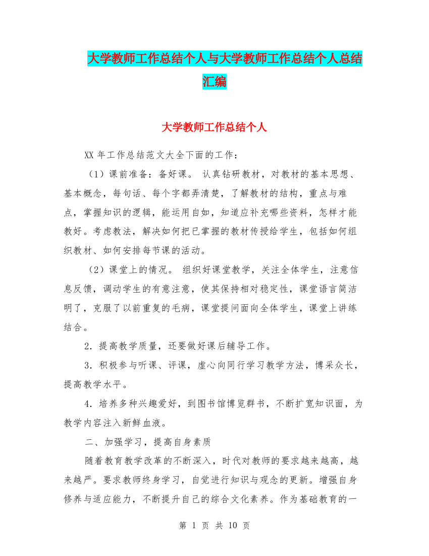 大学教师工作总结个人与大学教师工作总结个人总结汇编.doc