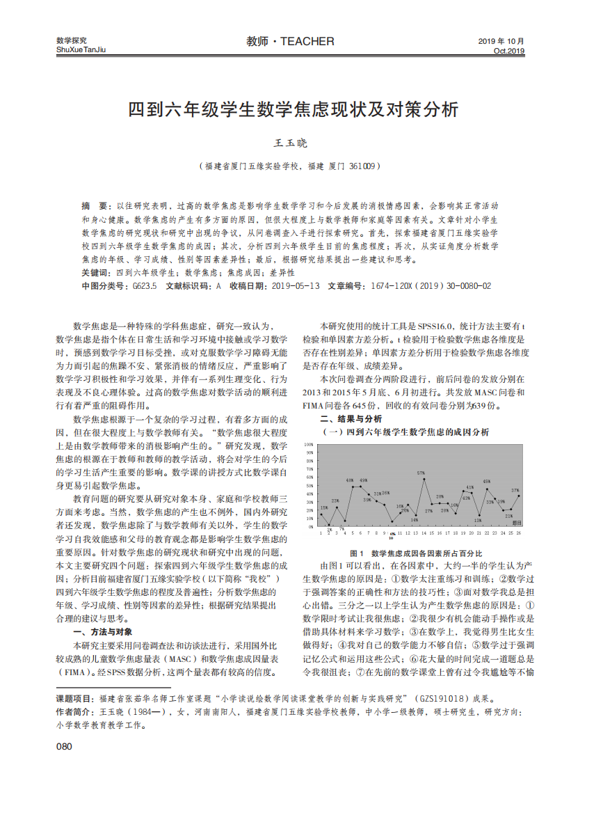 四到六年级学生数学焦虑现状及对策分析