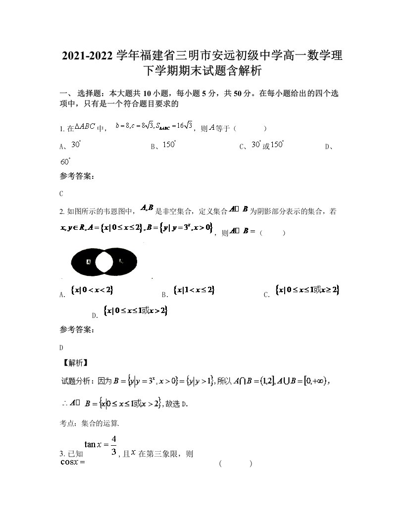 2021-2022学年福建省三明市安远初级中学高一数学理下学期期末试题含解析