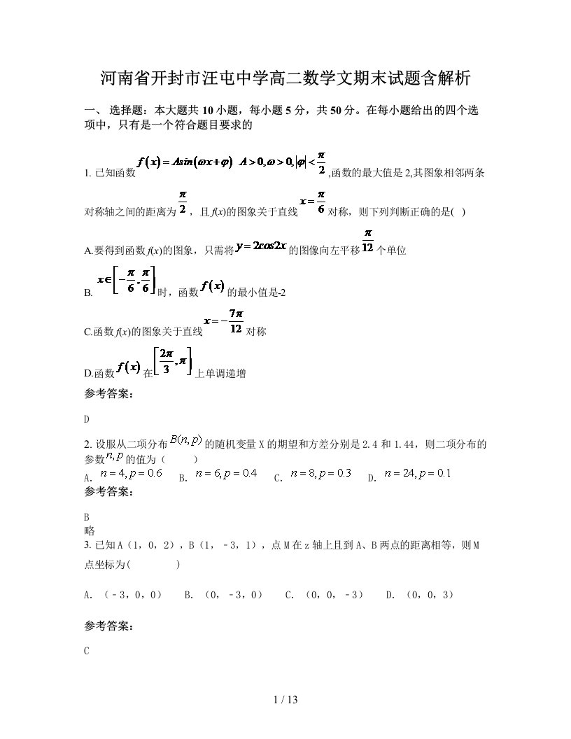 河南省开封市汪屯中学高二数学文期末试题含解析