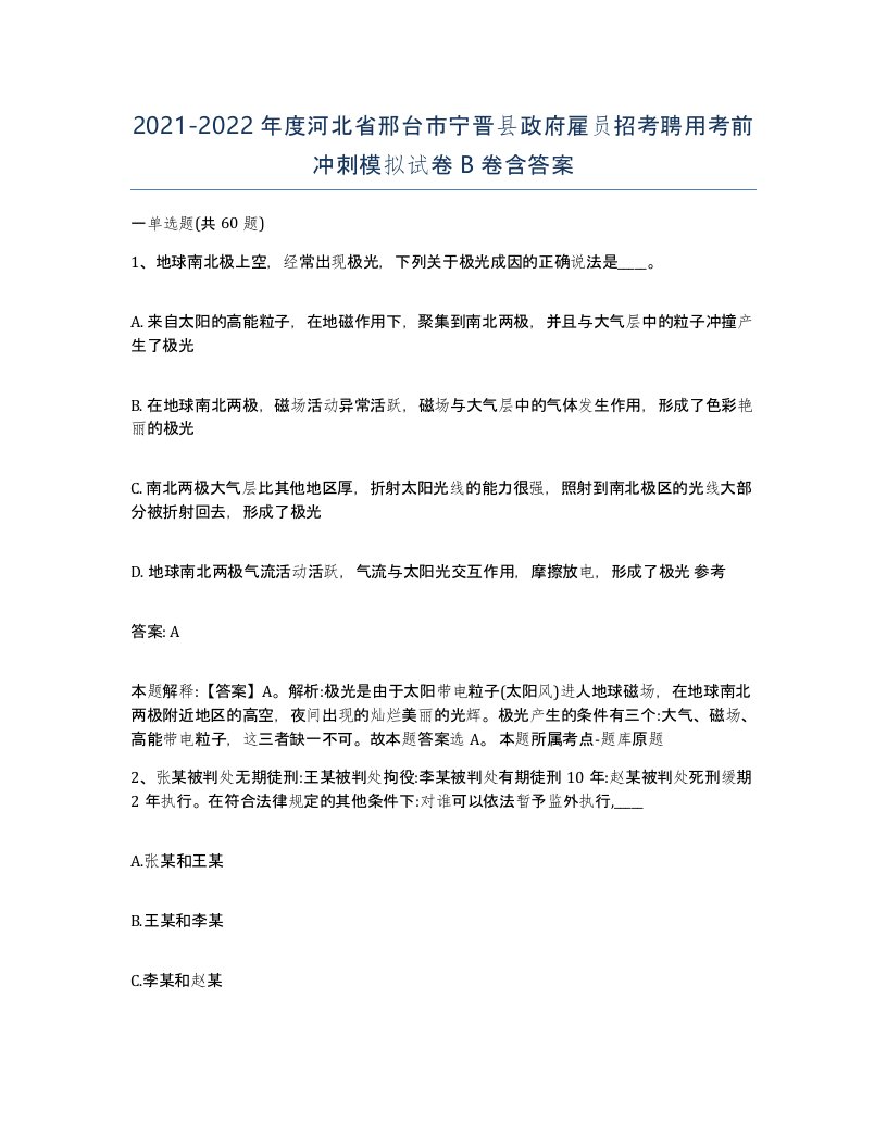 2021-2022年度河北省邢台市宁晋县政府雇员招考聘用考前冲刺模拟试卷B卷含答案