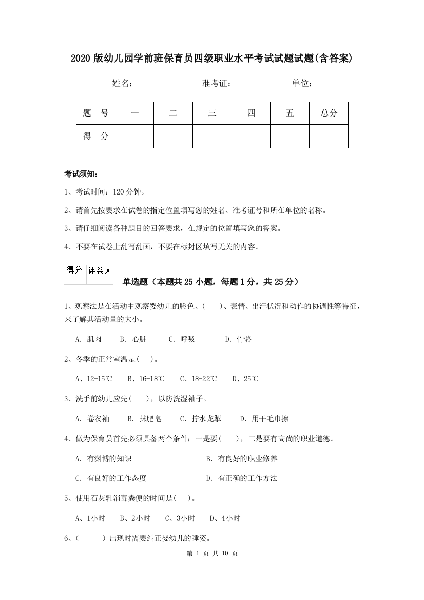 2020版幼儿园学前班保育员四级职业水平考试试题试题(含答案)