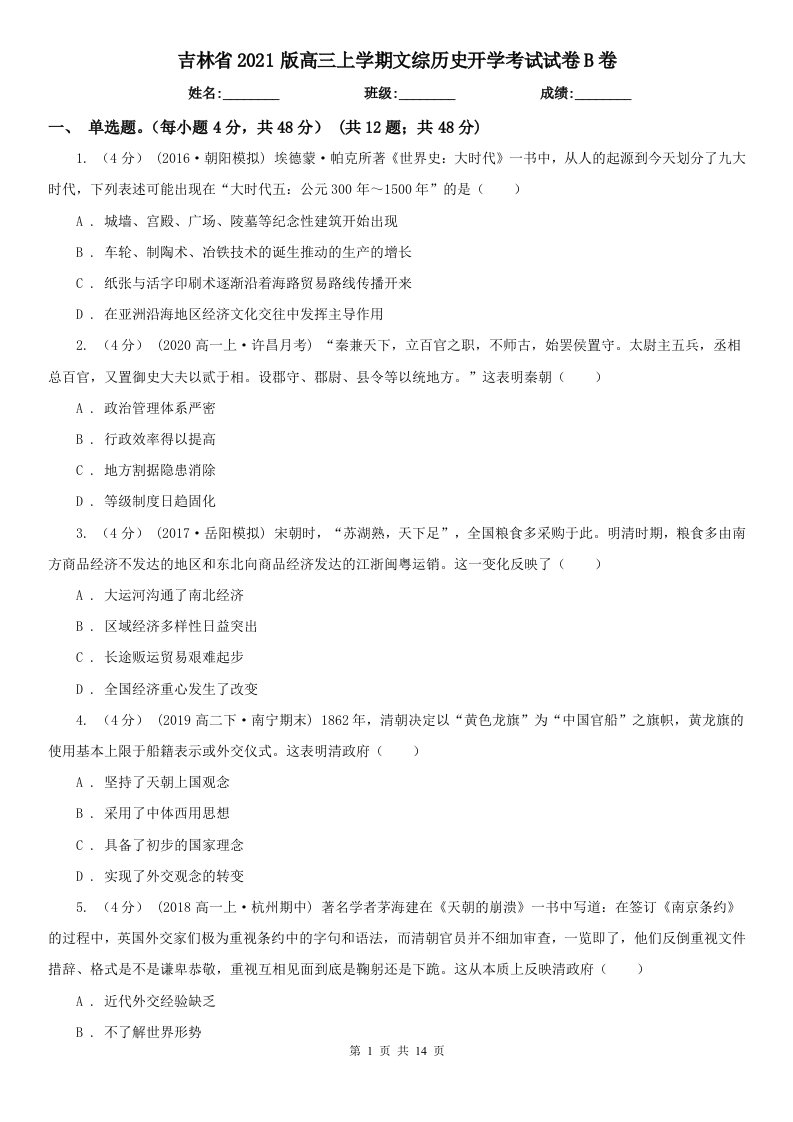 吉林省2021版高三上学期文综历史开学考试试卷B卷