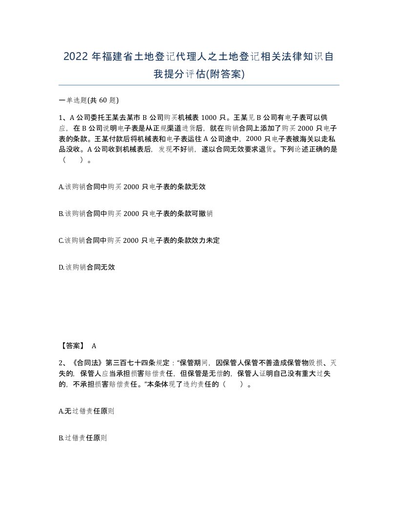 2022年福建省土地登记代理人之土地登记相关法律知识自我提分评估附答案