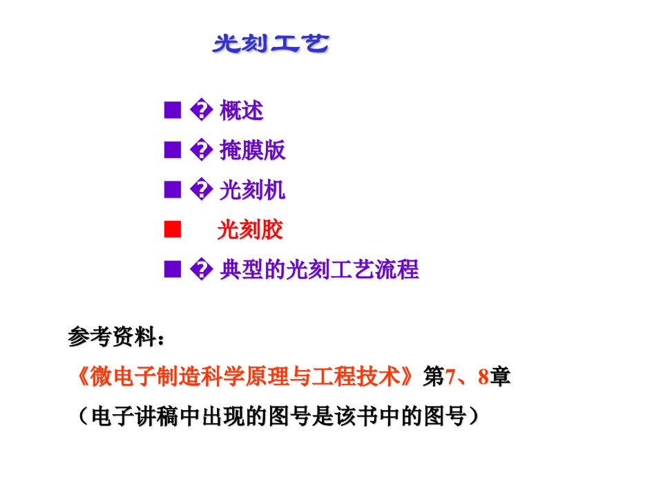 《光刻工艺B》PPT课件