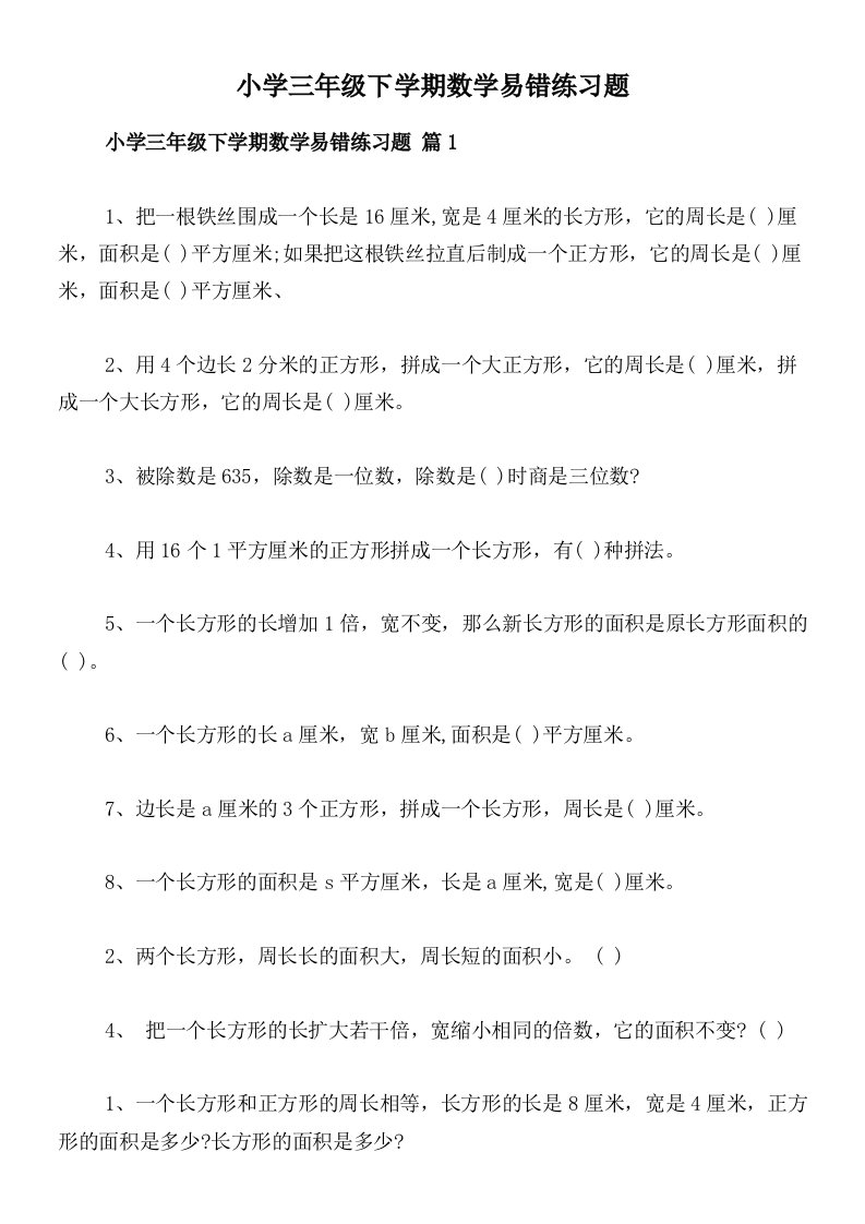 小学三年级下学期数学易错练习题