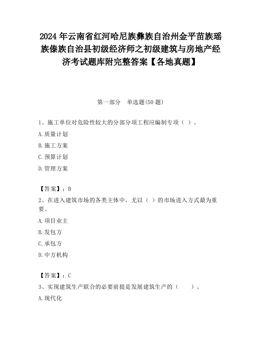 2024年云南省红河哈尼族彝族自治州金平苗族瑶族傣族自治县初级经济师之初级建筑与房地产经济考试题库附完整答案【各地真题】