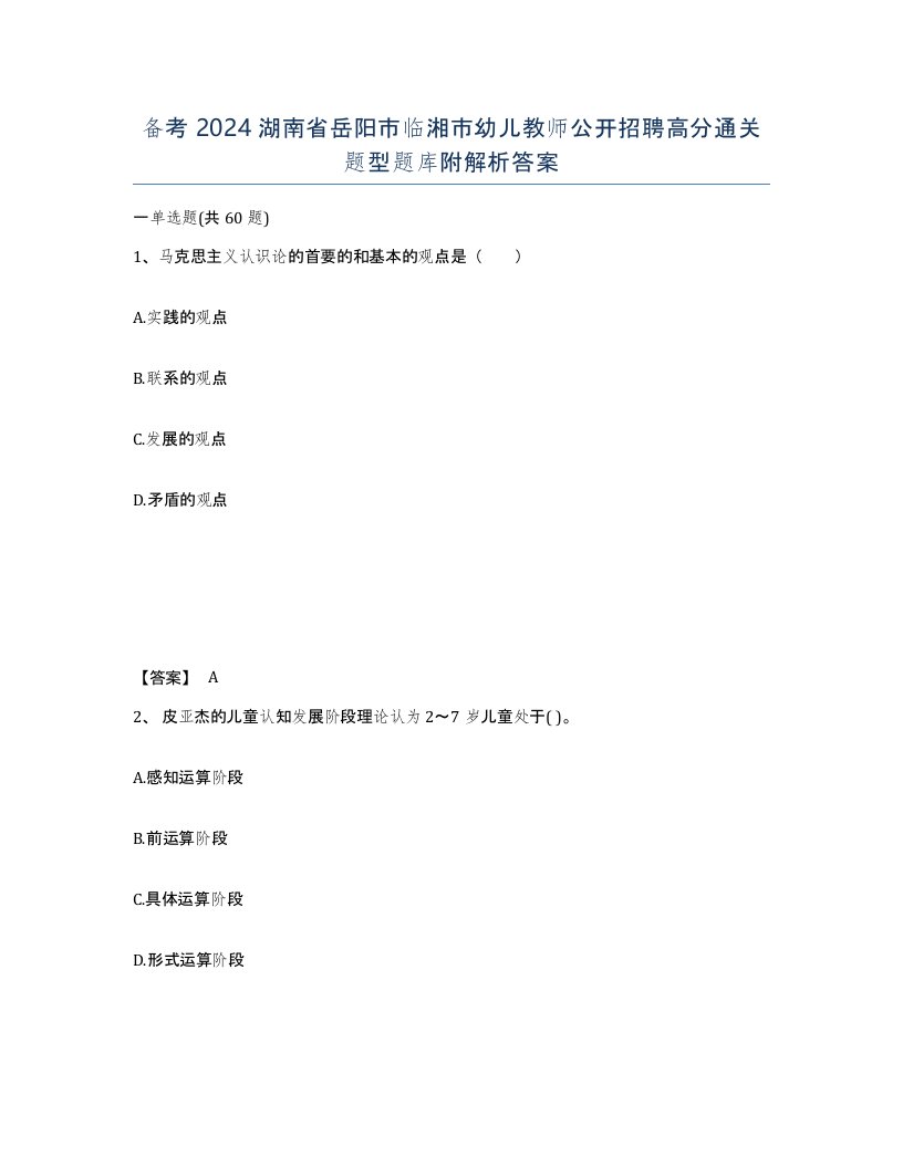 备考2024湖南省岳阳市临湘市幼儿教师公开招聘高分通关题型题库附解析答案