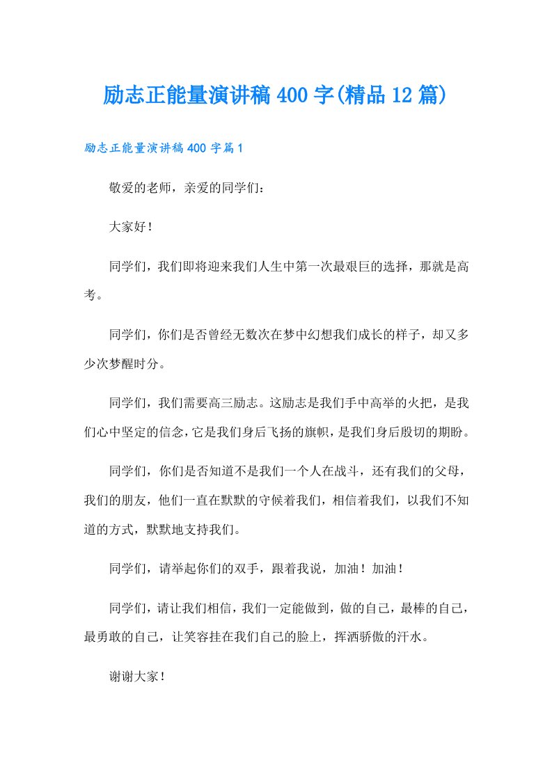 励志正能量演讲稿400字(精品12篇)