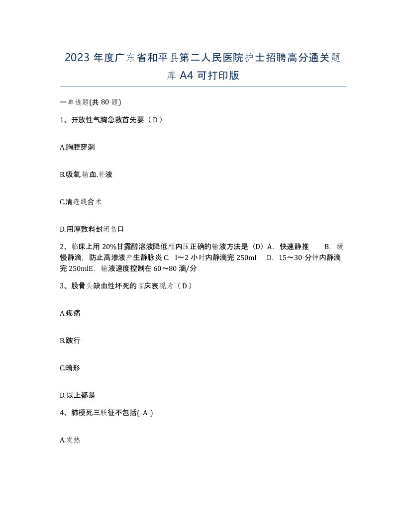 2023年度广东省和平县第二人民医院护士招聘高分通关题库A4可打印版