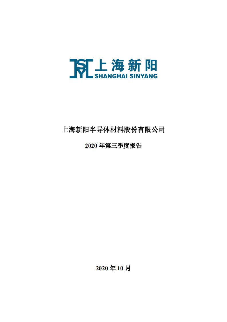 深交所-上海新阳：2020年第三季度报告全文-20201030