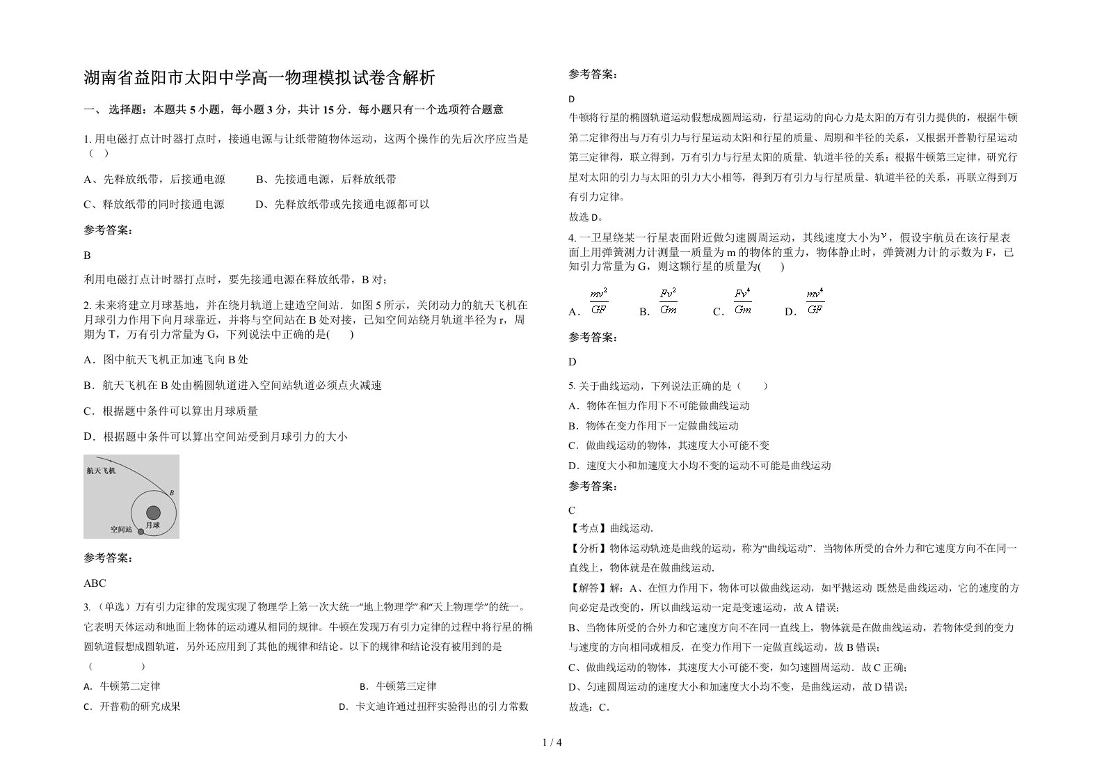 湖南省益阳市太阳中学高一物理模拟试卷含解析