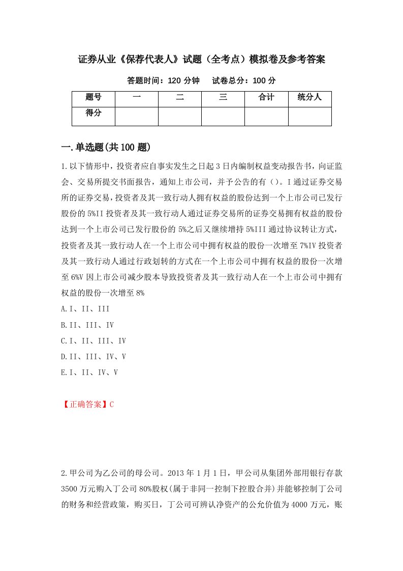 证券从业保荐代表人试题全考点模拟卷及参考答案第43套