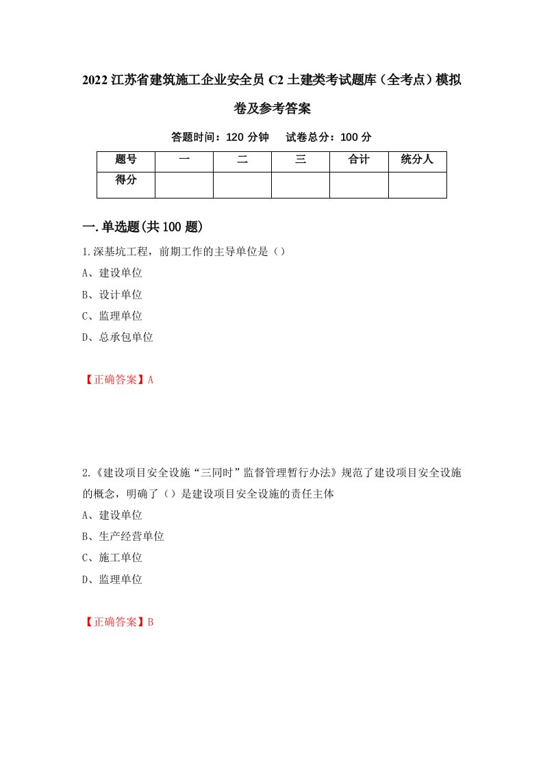 2022江苏省建筑施工企业安全员C2土建类考试题库全考点模拟卷及参考答案5