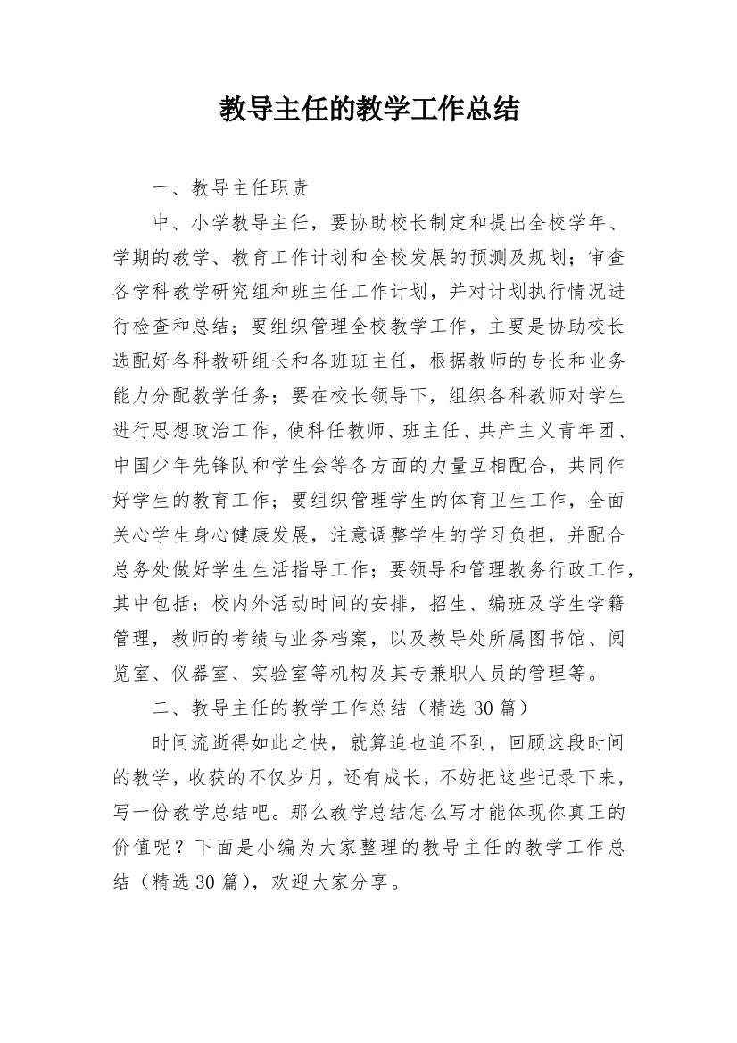 教导主任的教学工作总结_1