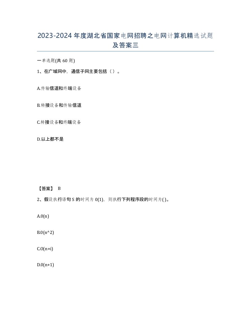 2023-2024年度湖北省国家电网招聘之电网计算机试题及答案三