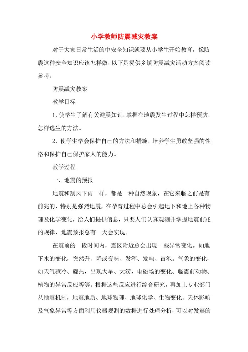 小学教师防震减灾教案