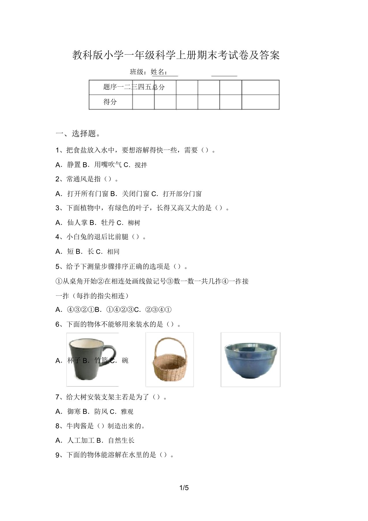 教科版小学一年级科学上册期末考试卷及答案