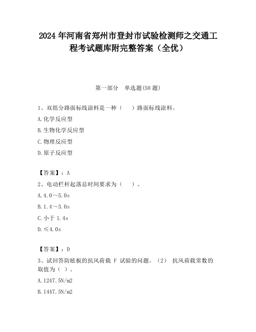 2024年河南省郑州市登封市试验检测师之交通工程考试题库附完整答案（全优）