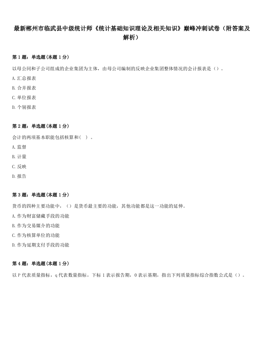 最新郴州市临武县中级统计师《统计基础知识理论及相关知识》巅峰冲刺试卷（附答案及解析）