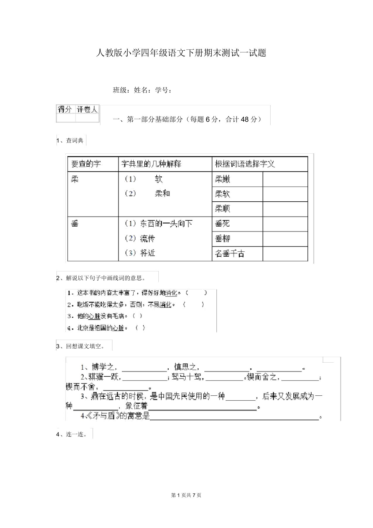 人教版小学四年级语文下册期末测试试题(20211225235334)