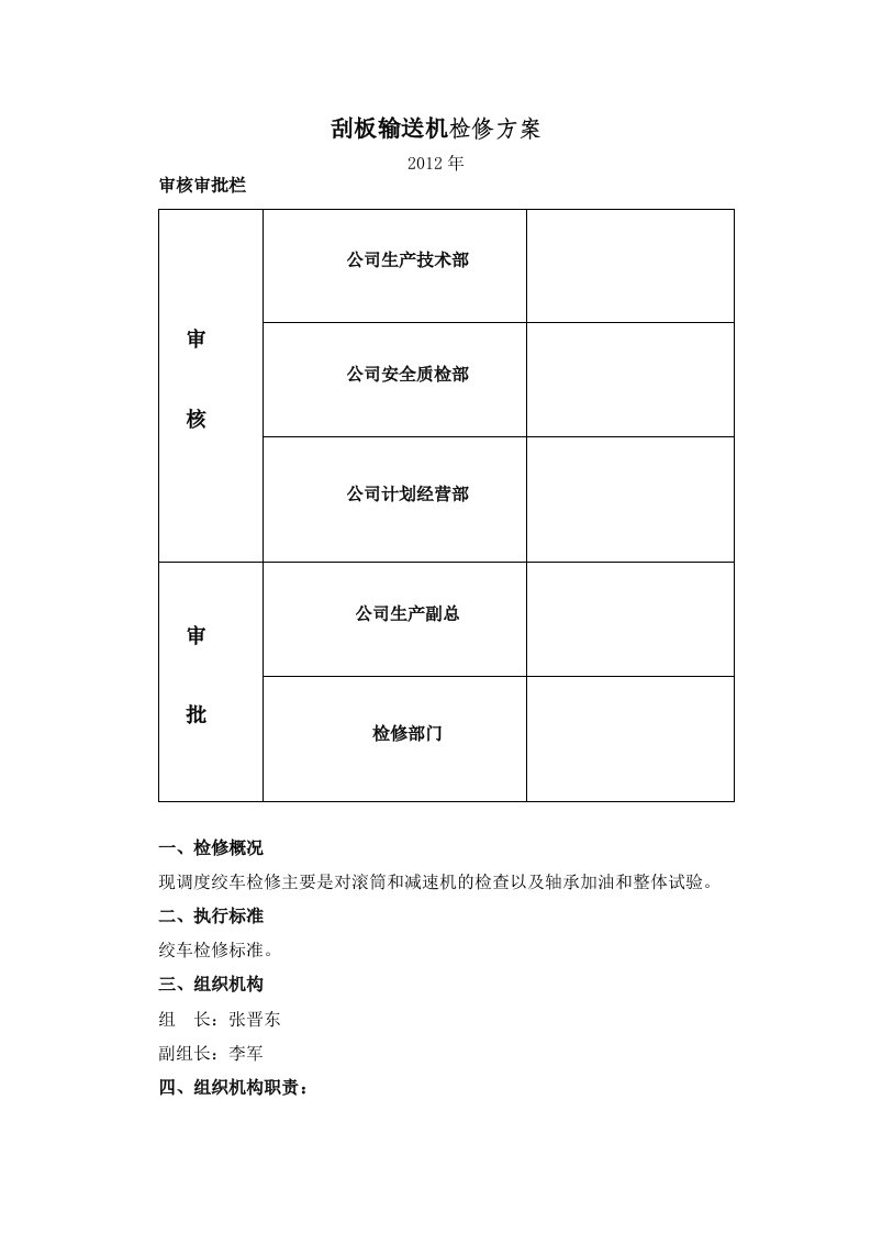 调度绞车检修方案