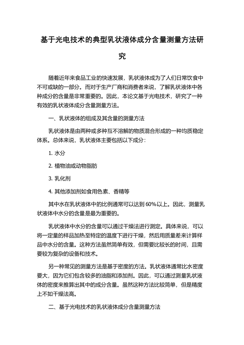 基于光电技术的典型乳状液体成分含量测量方法研究